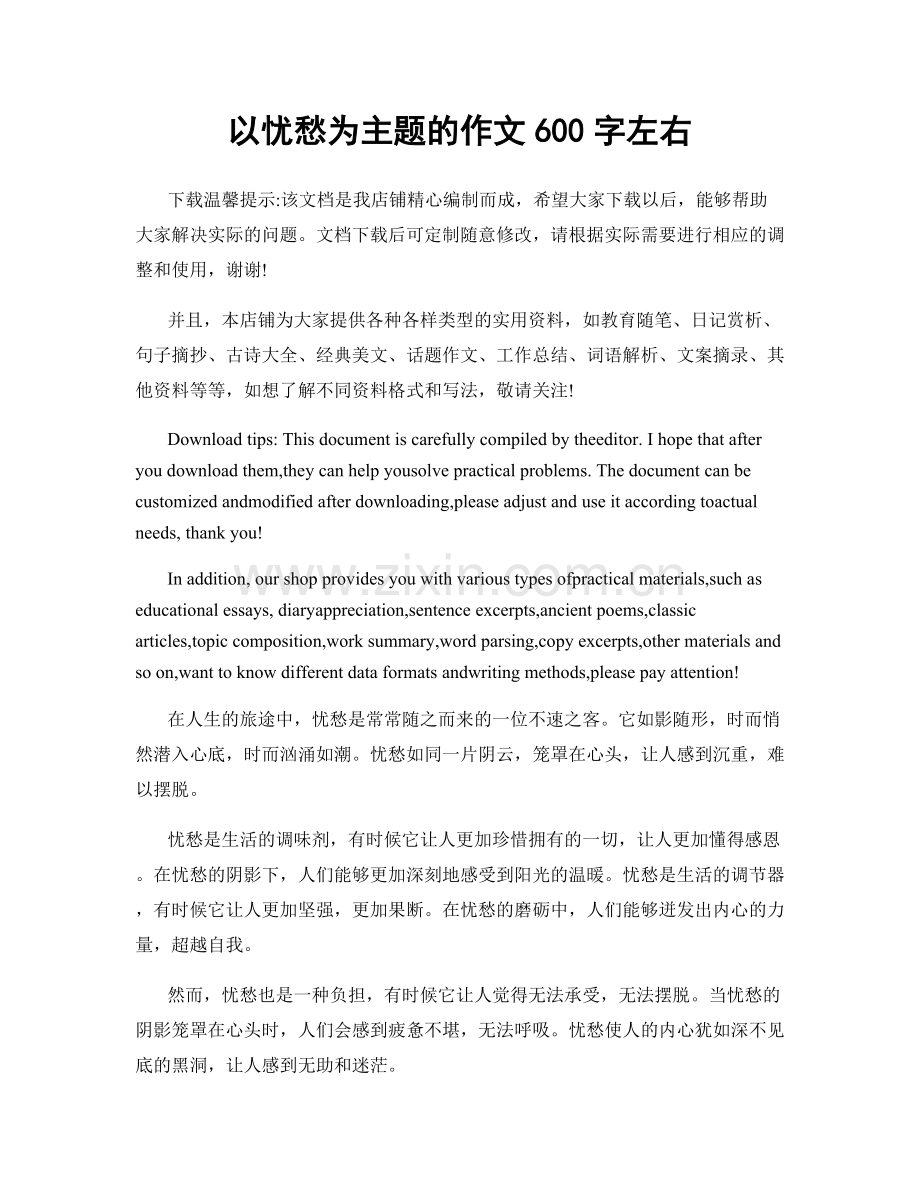 以忧愁为主题的作文600字左右.docx_第1页