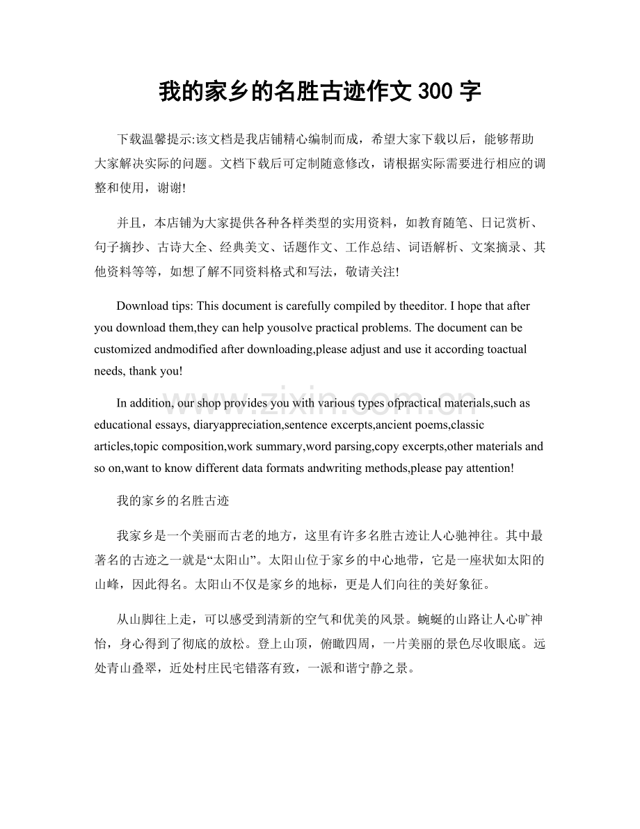 我的家乡的名胜古迹作文300字.docx_第1页