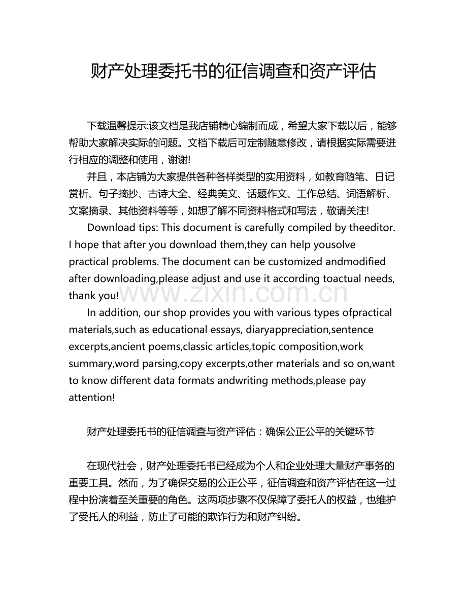 财产处理委托书的征信调查和资产评估.docx_第1页