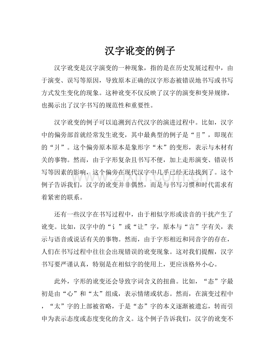 汉字讹变的例子.docx_第1页