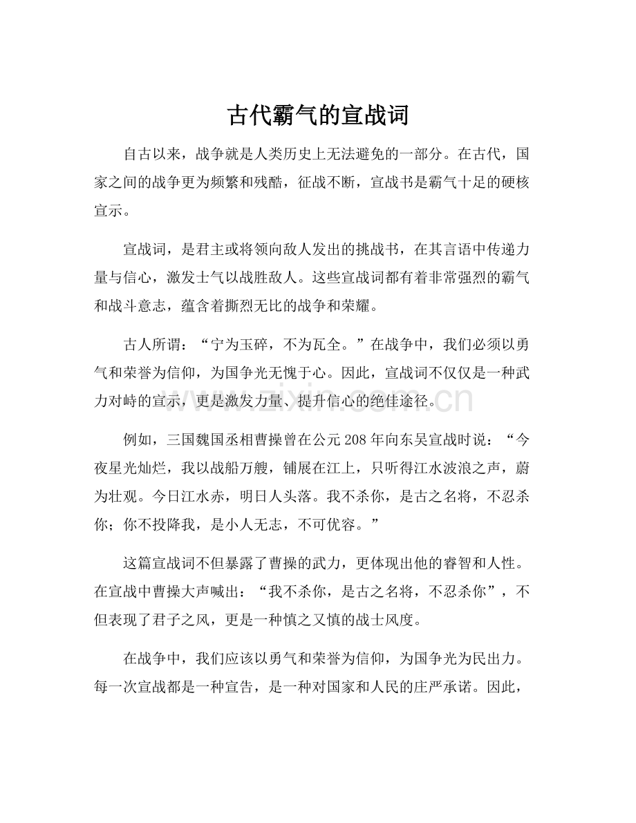 古代霸气的宣战词.docx_第1页