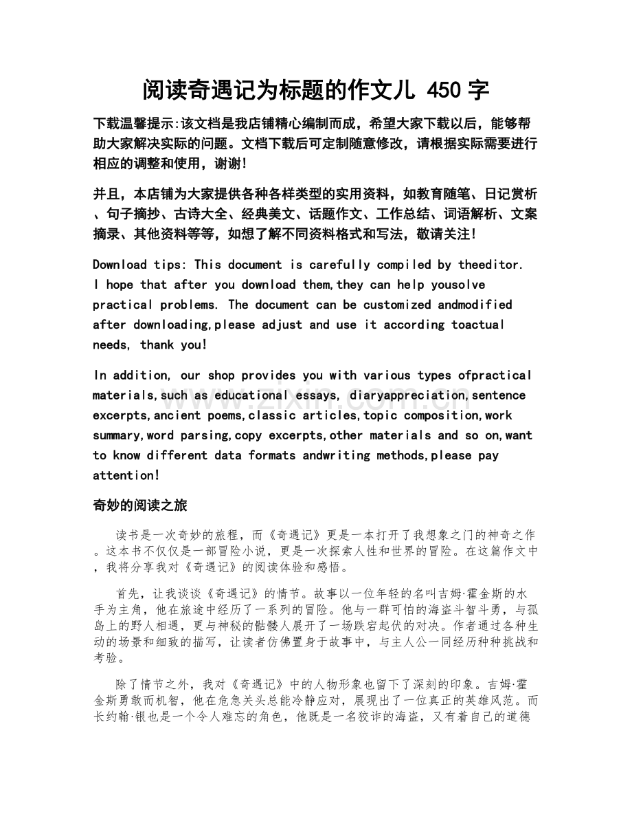 阅读奇遇记为标题的作文儿 450字.docx_第1页