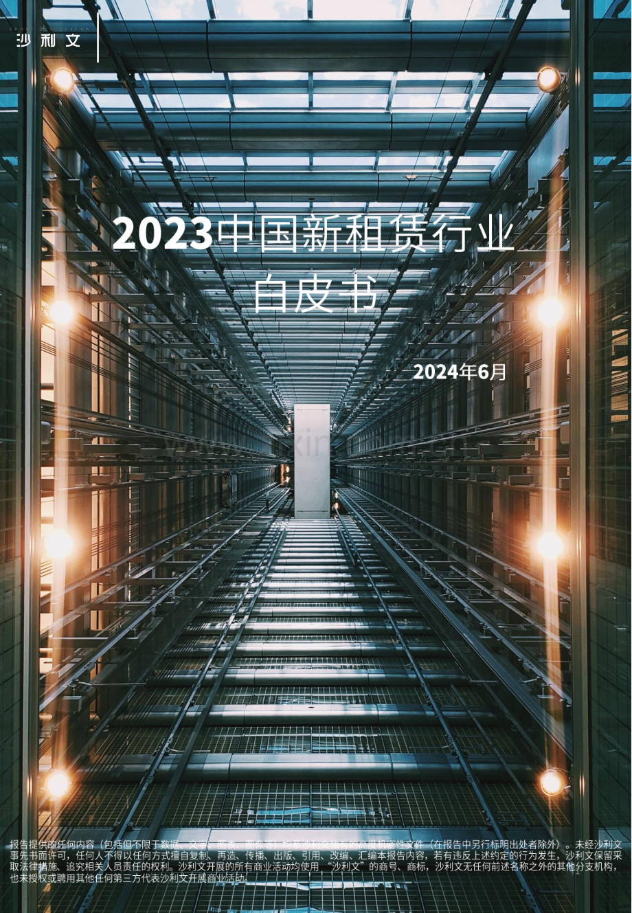 2023年中国新租赁行业白皮书.pdf_第1页