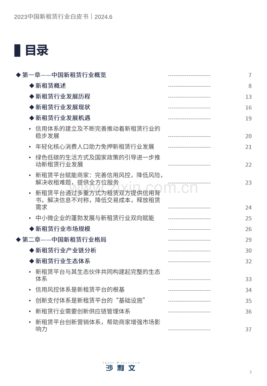 2023年中国新租赁行业白皮书.pdf_第3页