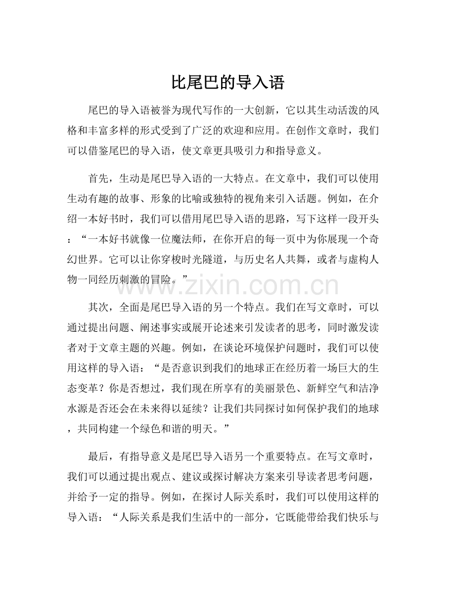 比尾巴的导入语.docx_第1页