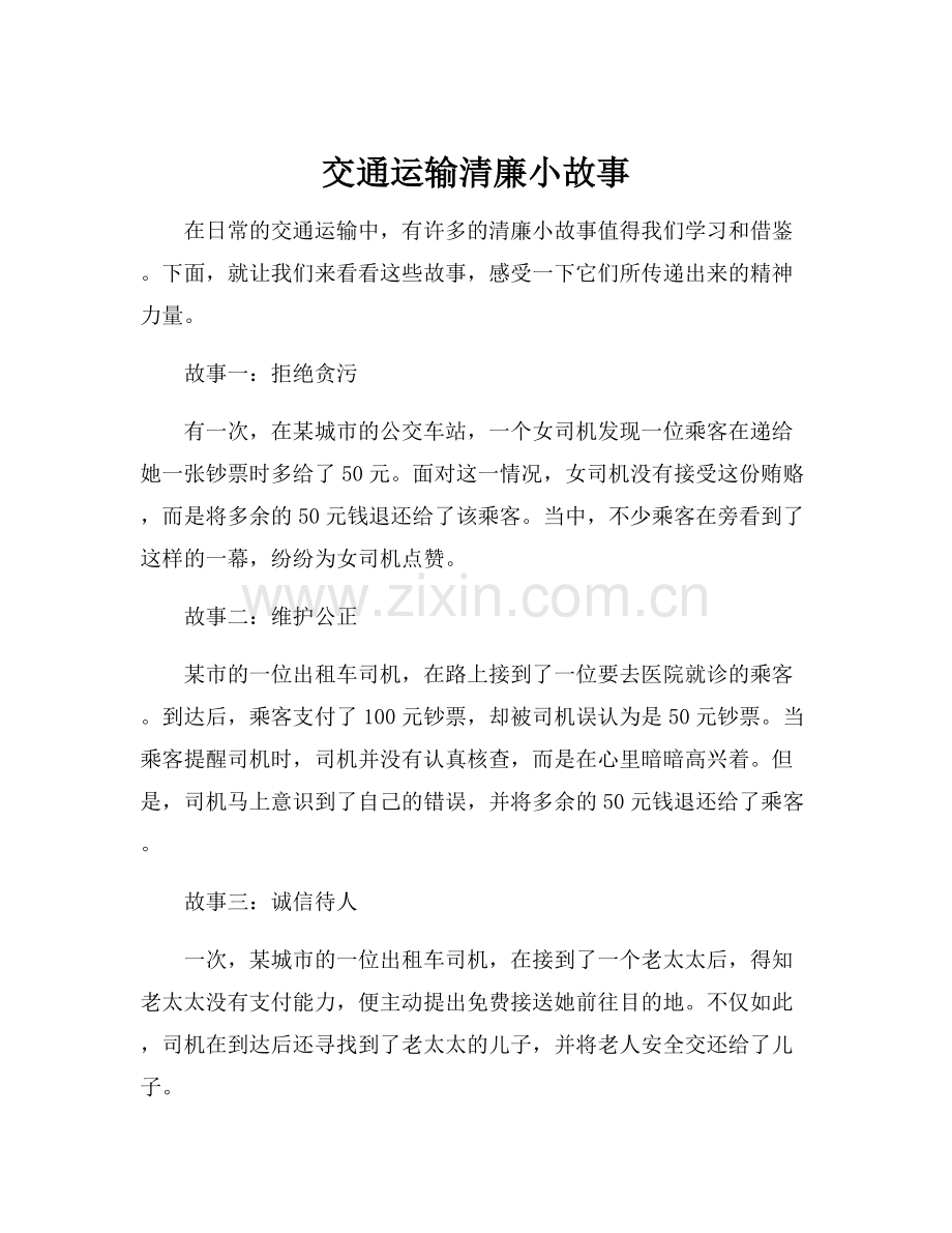 交通运输清廉小故事.docx_第1页