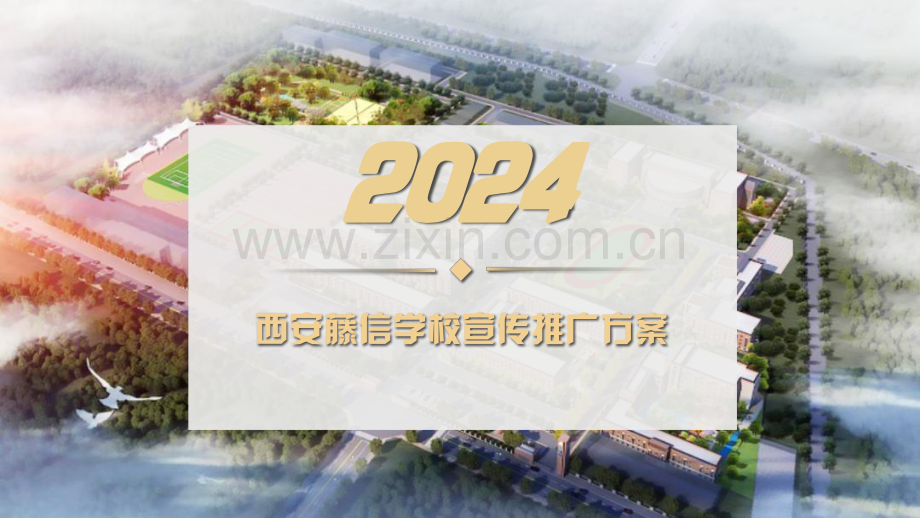 2024年西安藤信学校宣传推广提案.pdf_第1页