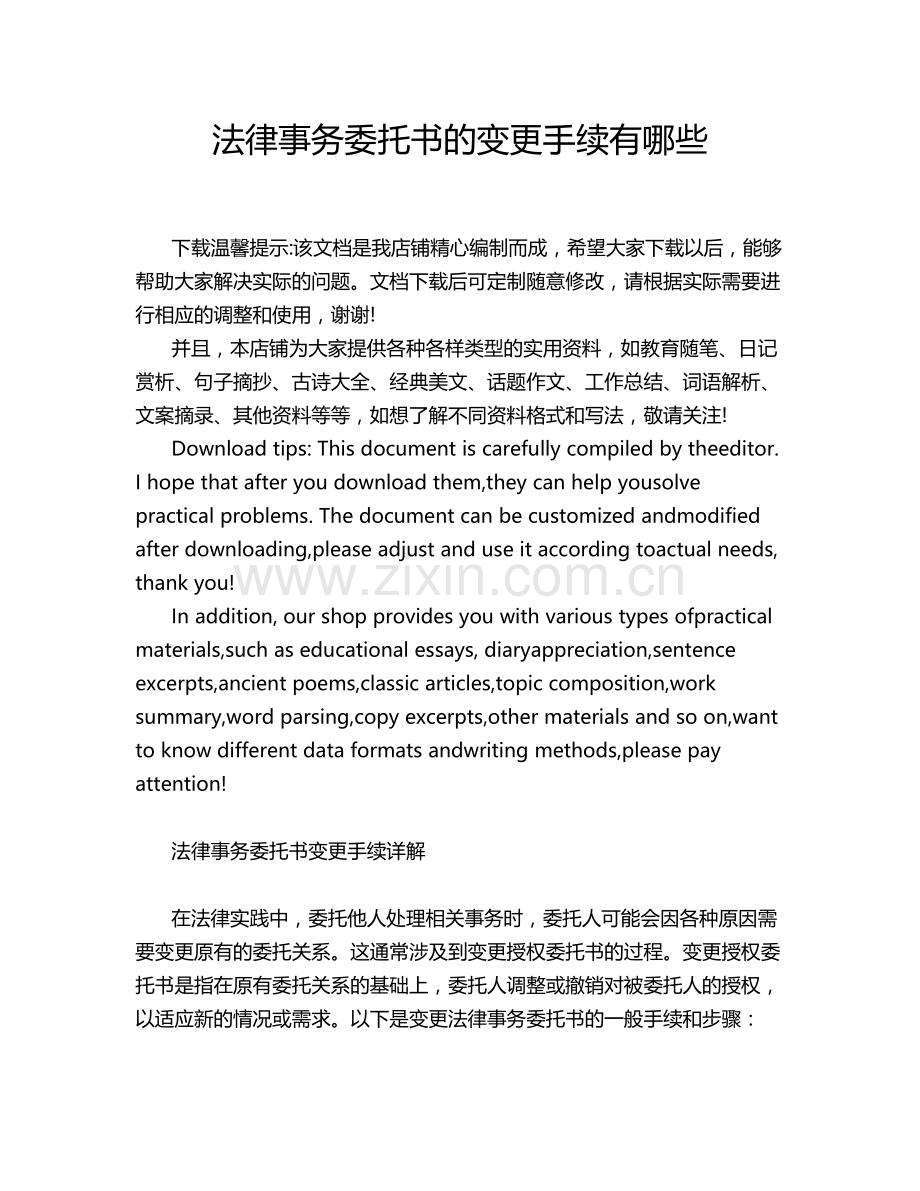 法律事务委托书的变更手续有哪些.docx_第1页