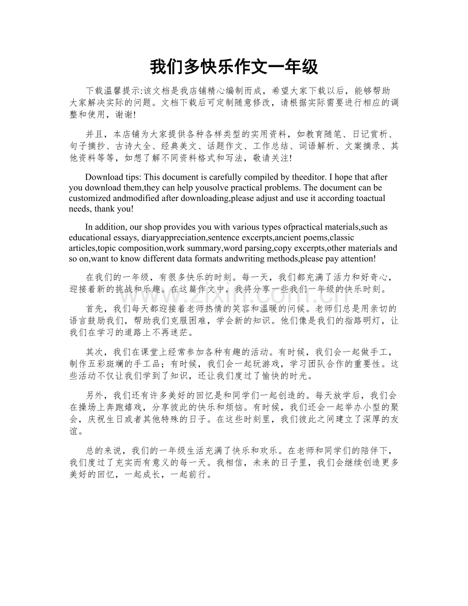 我们多快乐作文一年级.docx_第1页