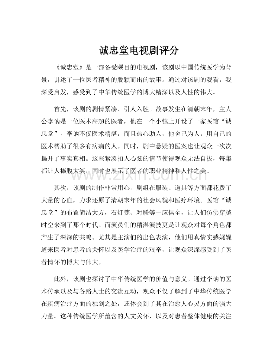 诚忠堂电视剧评分.docx_第1页