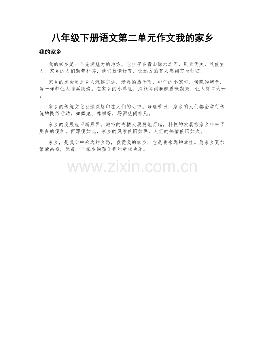 八年级下册语文第二单元作文我的家乡.docx_第1页