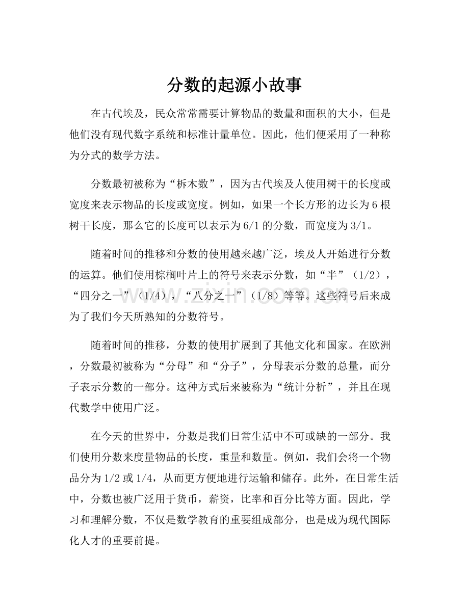 分数的起源小故事.docx_第1页