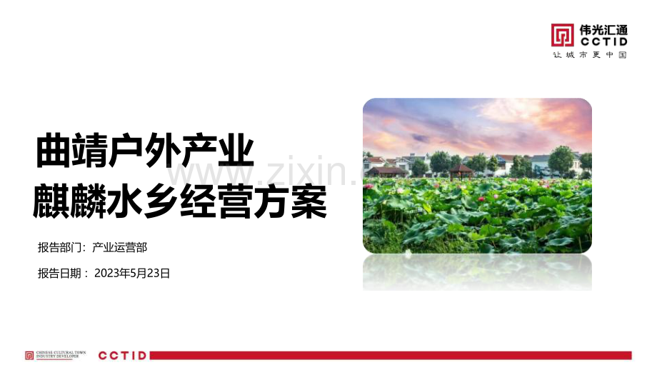 文旅户外产业-水乡景区营地经营方案.pdf_第1页