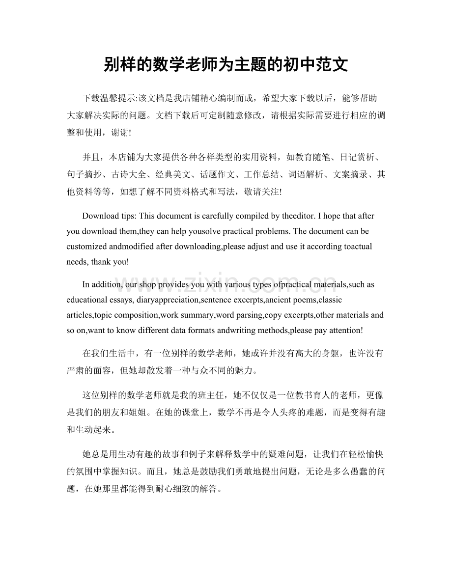 别样的数学老师为主题的初中范文.docx_第1页