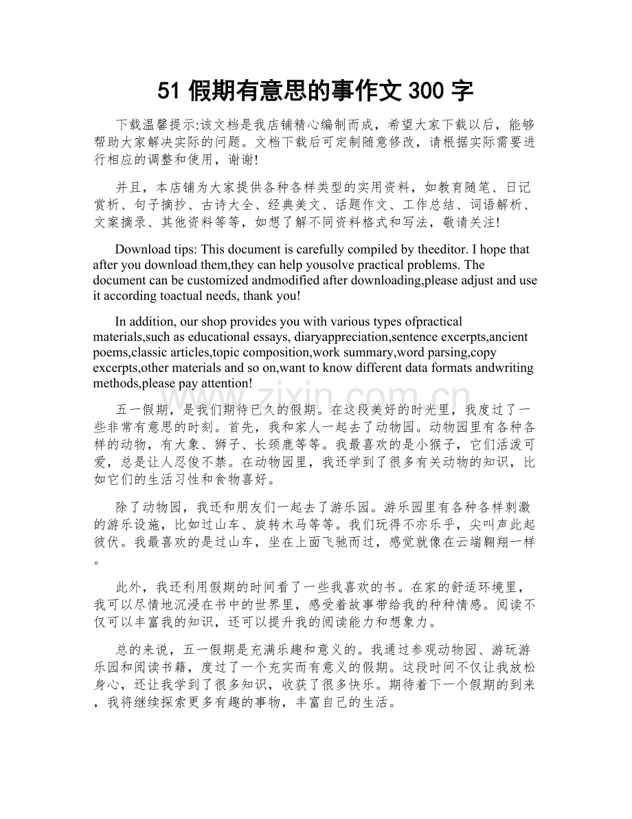 51假期有意思的事作文300字.doc_第1页