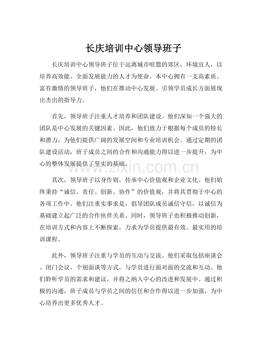 长庆培训中心领导班子.docx_第1页