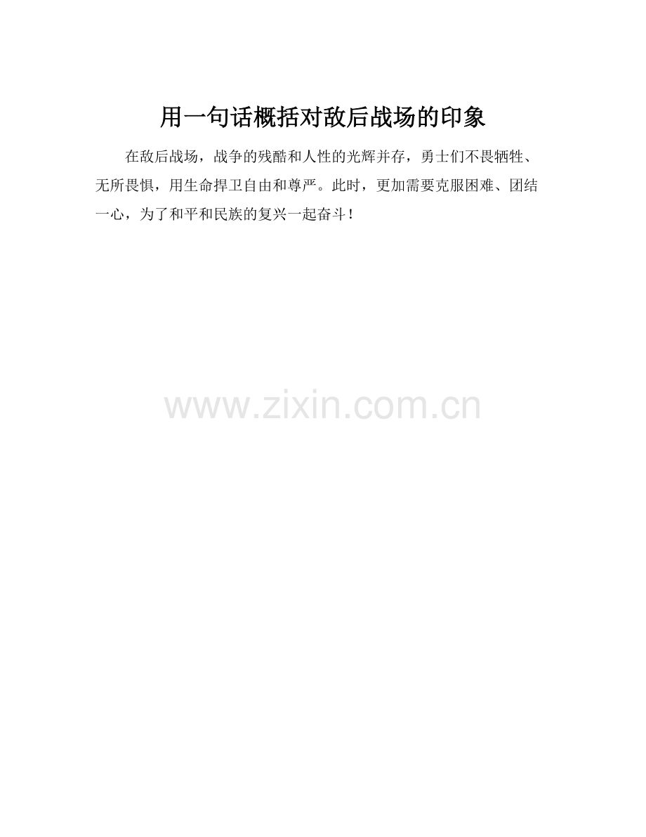 用一句话概括对敌后战场的印象.docx_第1页