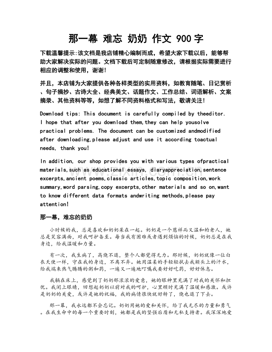 那一幕 难忘 奶奶 作文 900字.docx_第1页