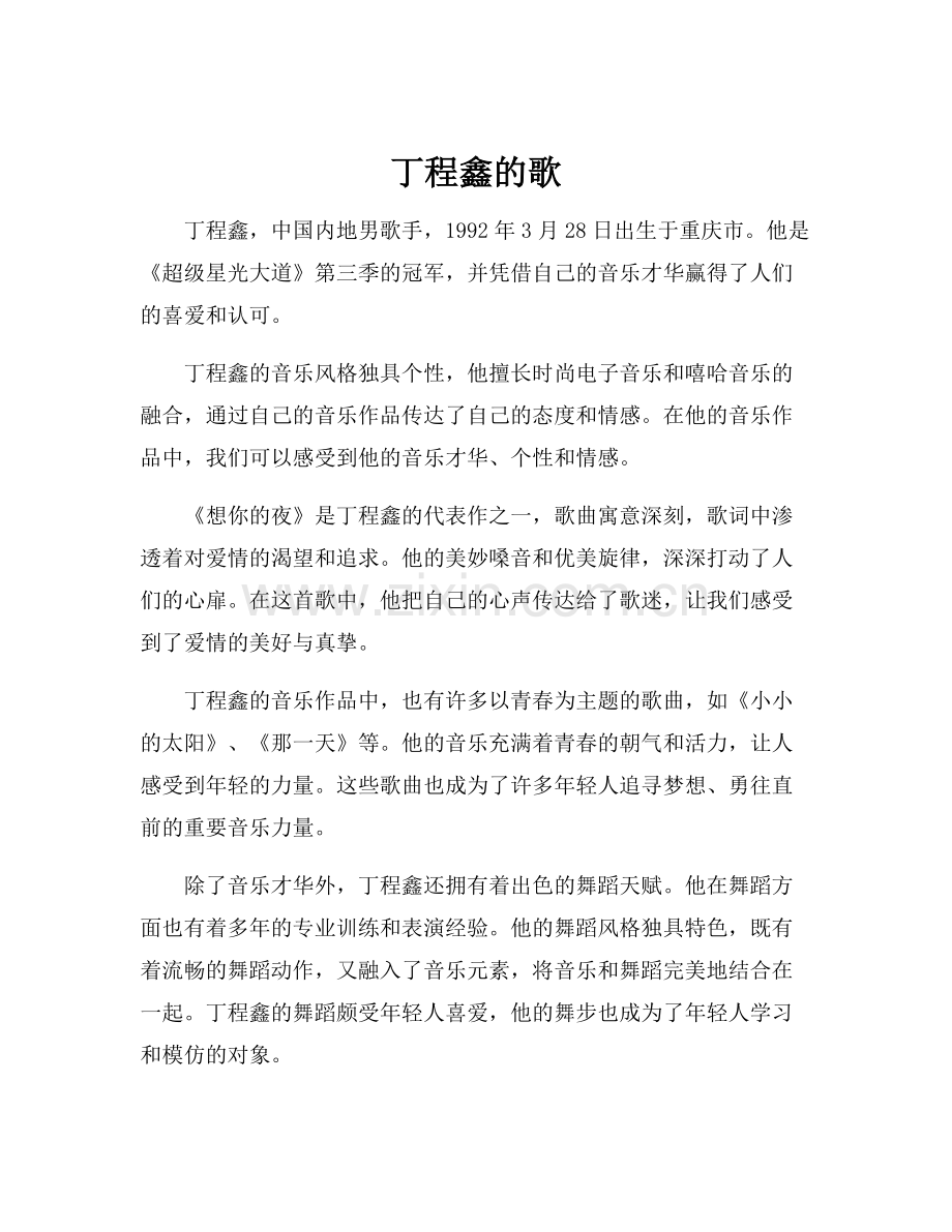 丁程鑫的歌.docx_第1页