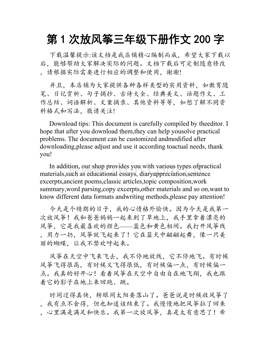 第1次放风筝三年级下册作文200字.docx_第1页