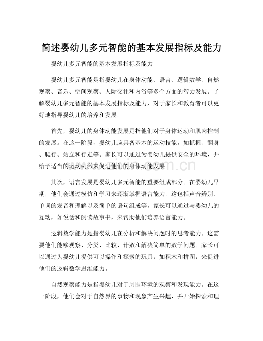 简述婴幼儿多元智能的基本发展指标及能力.docx_第1页