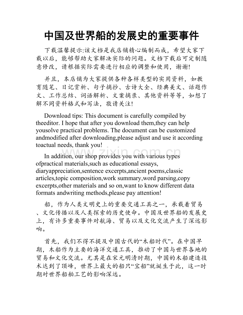 中国及世界船的发展史的重要事件.doc_第1页