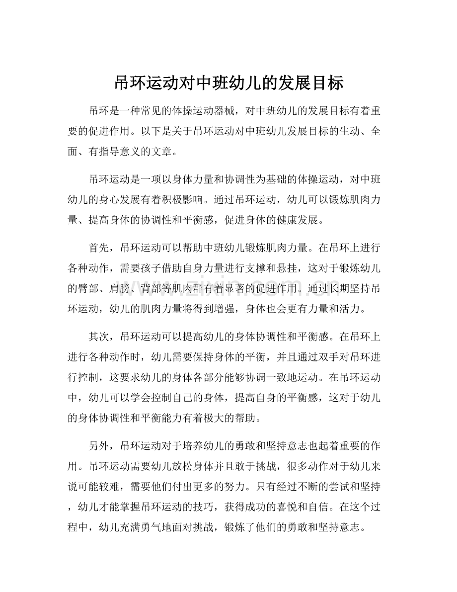 吊环运动对中班幼儿的发展目标.docx_第1页