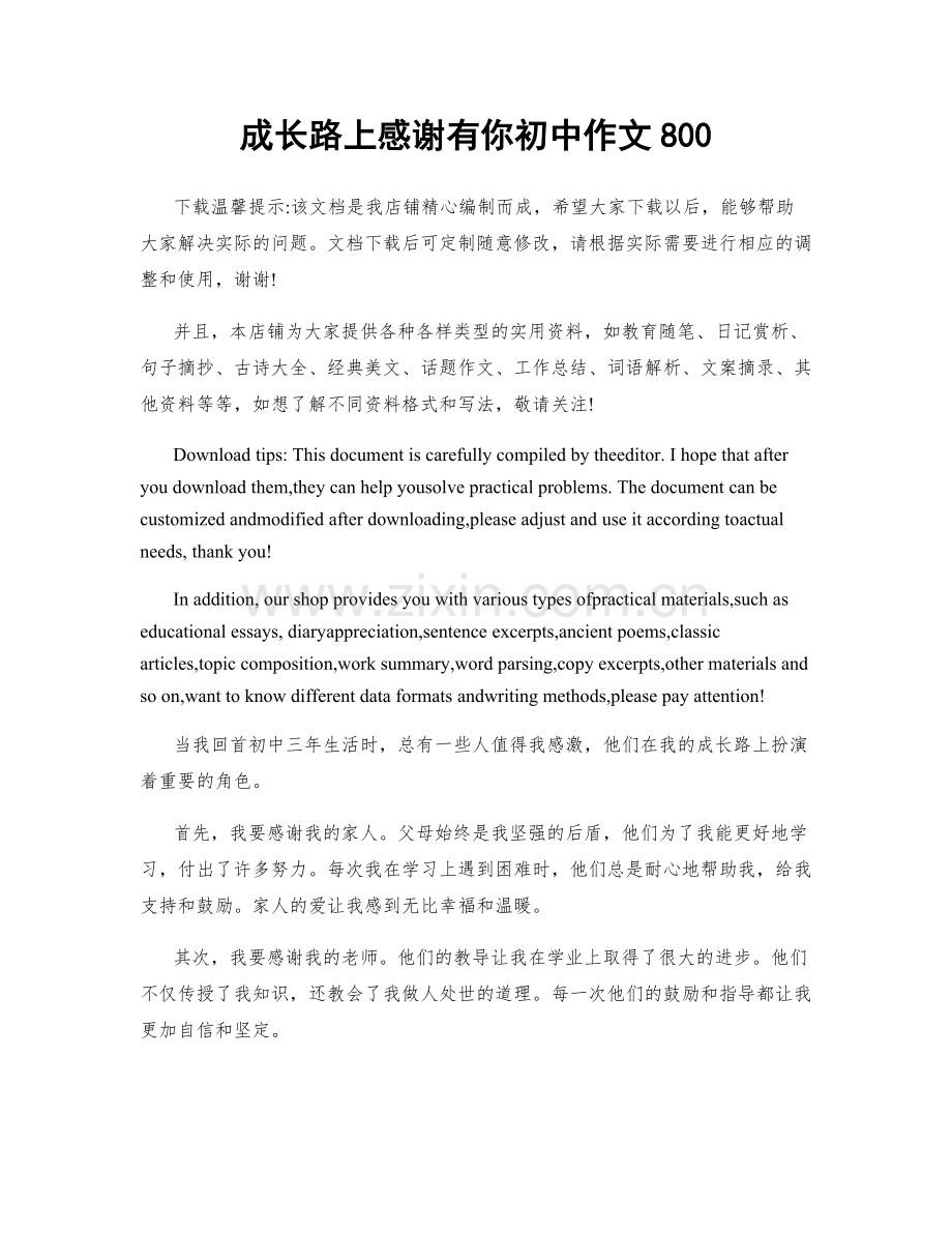 成长路上感谢有你初中作文800.docx_第1页