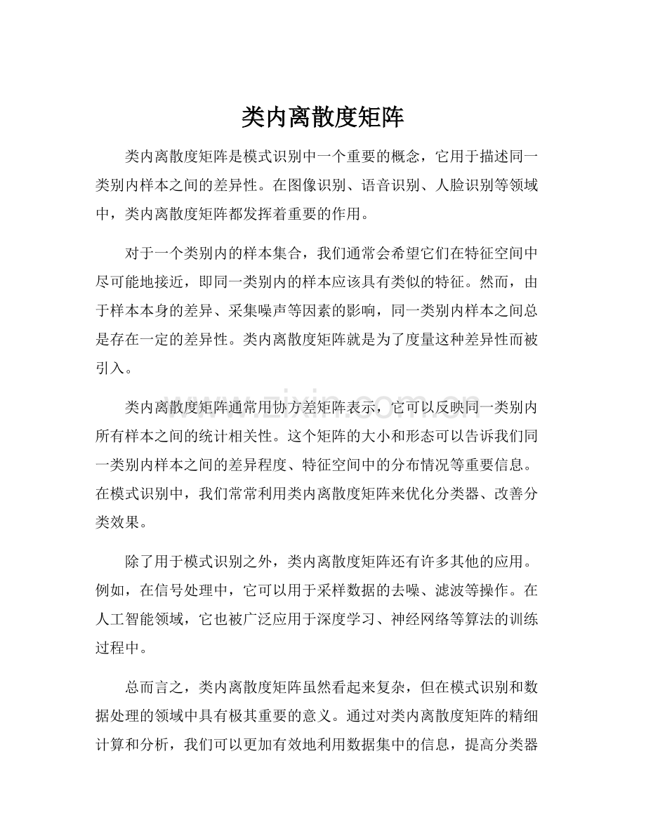 类内离散度矩阵.docx_第1页