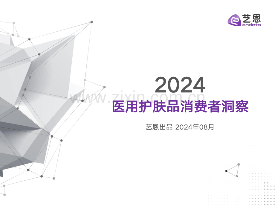 2024年医用护肤品消费者洞察.pdf_第1页