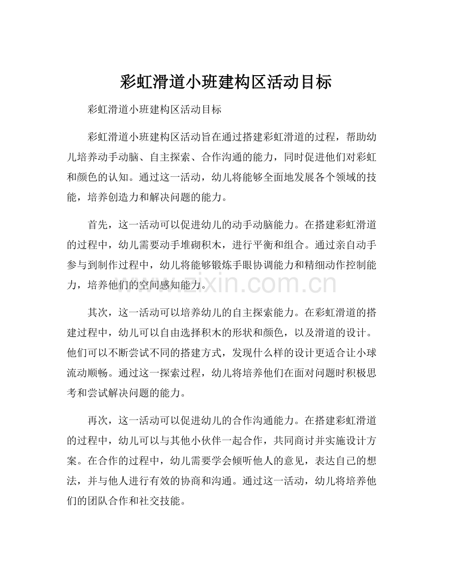 彩虹滑道小班建构区活动目标.docx_第1页