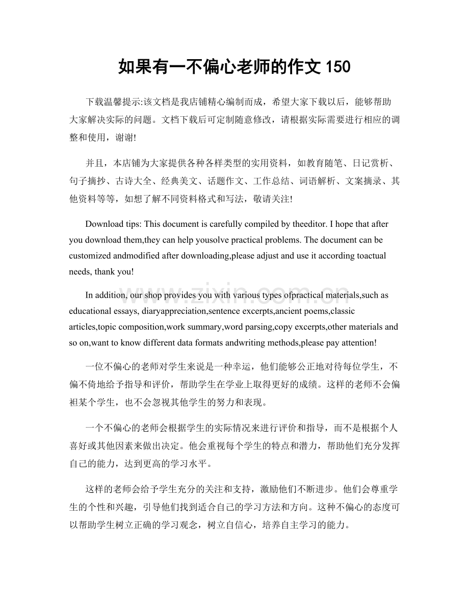 如果有一不偏心老师的作文150.docx_第1页