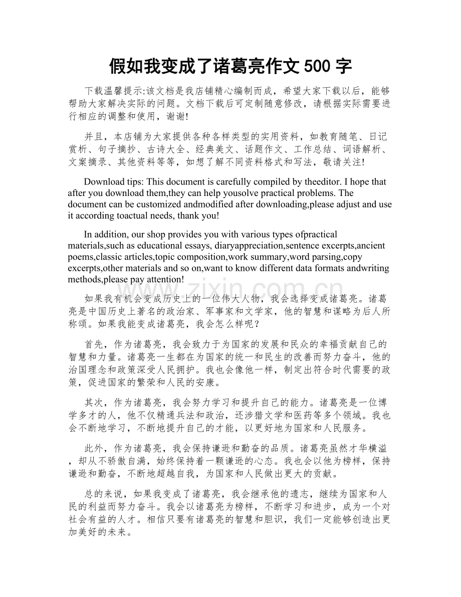 假如我变成了诸葛亮作文500字.doc_第1页