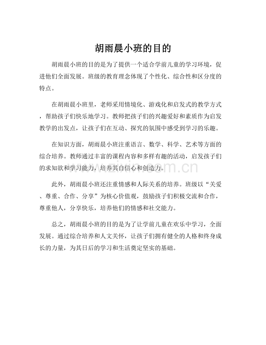 小班的目的.docx_第1页