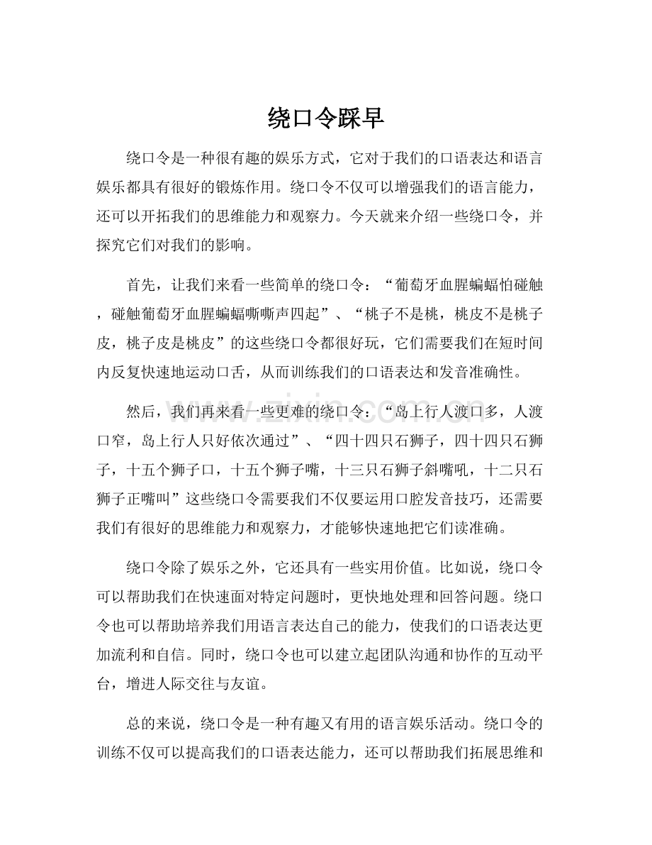 绕口令踩早.docx_第1页