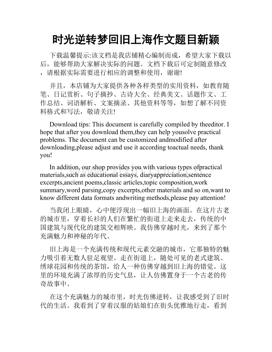 时光逆转梦回旧上海作文题目新颖.doc_第1页