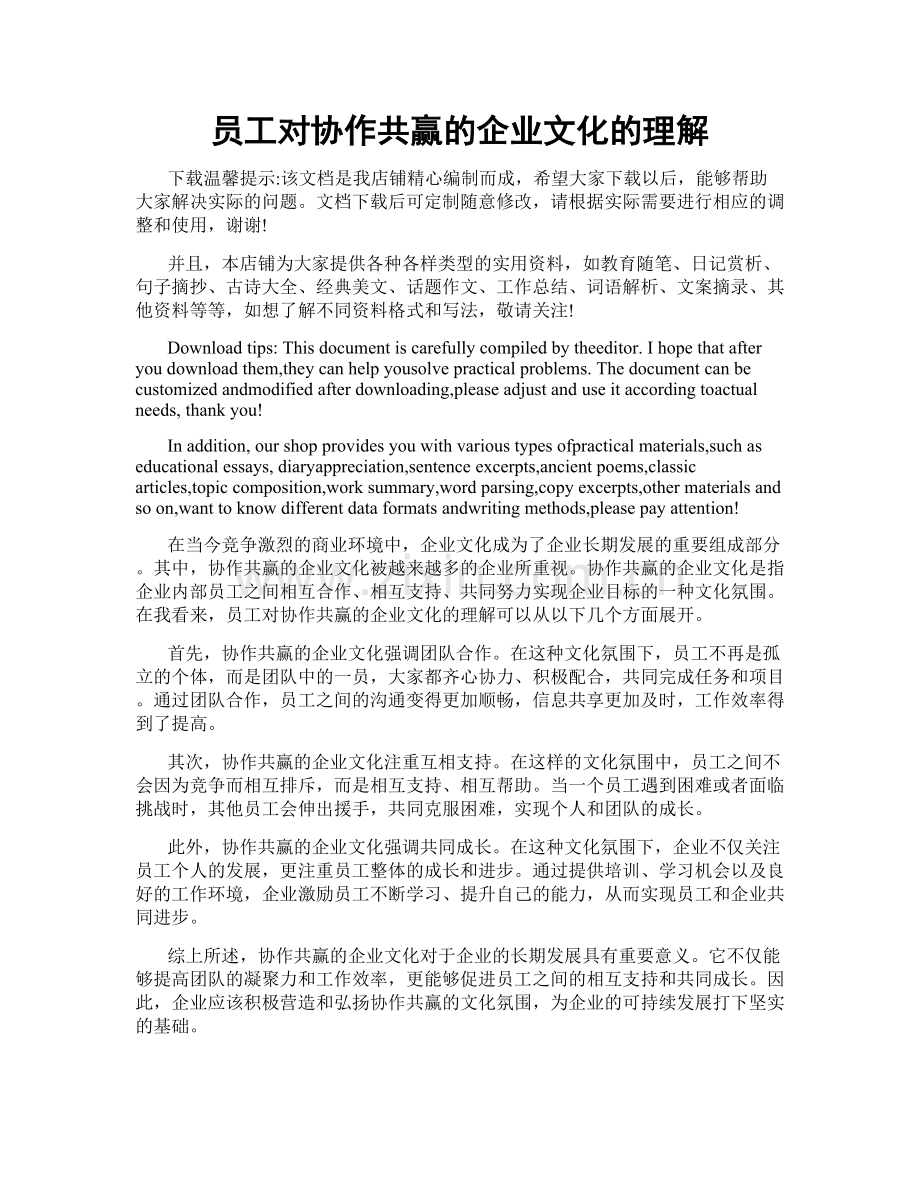 员工对协作共赢的企业文化的理解.doc_第1页