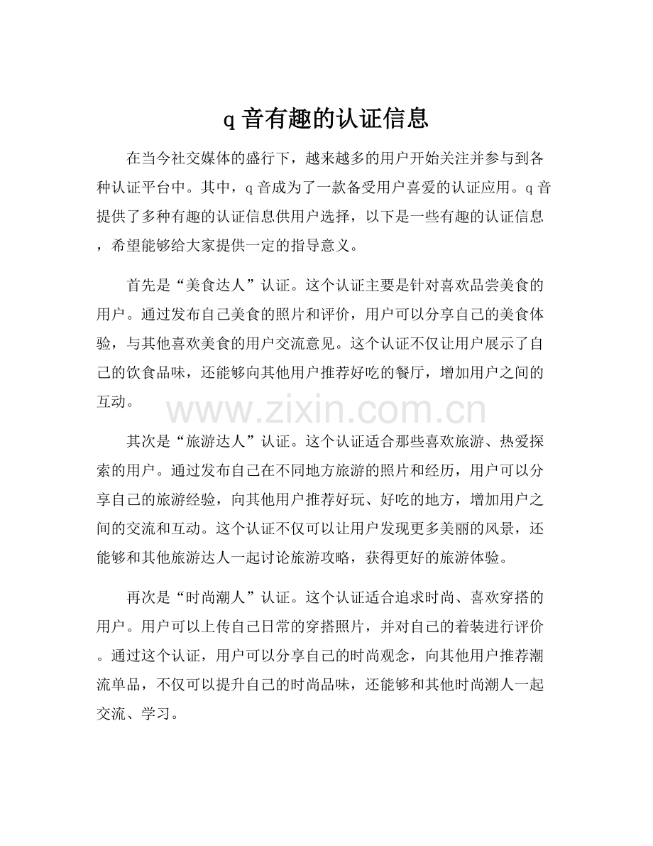 q音有趣的认证信息.docx_第1页