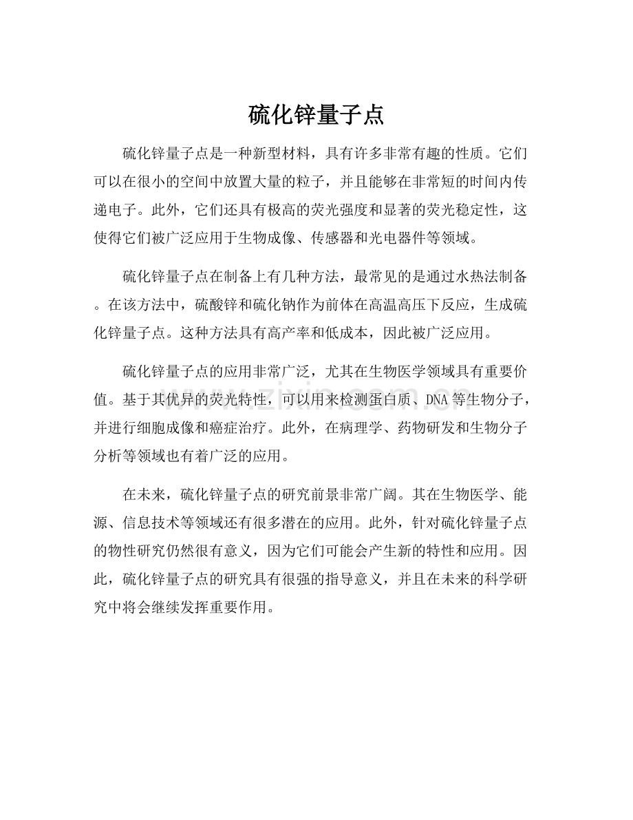 硫化锌量子点.docx_第1页