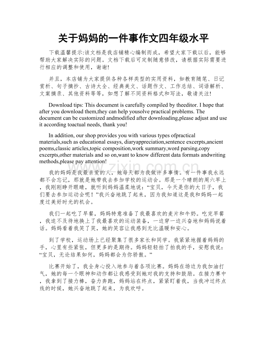 关于妈妈的一件事作文四年级水平.docx_第1页