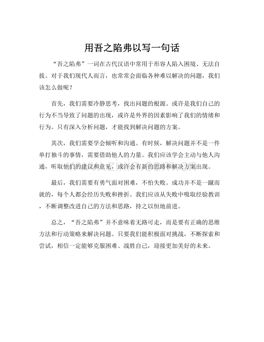 用吾之陷弗以写一句话.docx_第1页