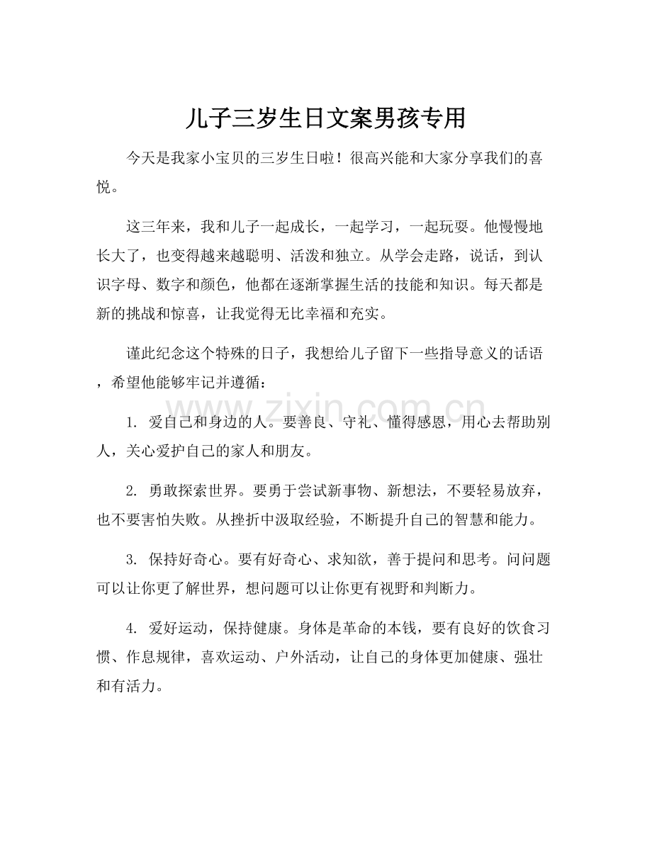 儿子三岁生日文案男孩专用.docx_第1页