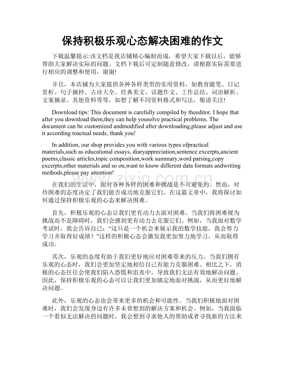 保持积极乐观心态解决困难的作文.doc_第1页