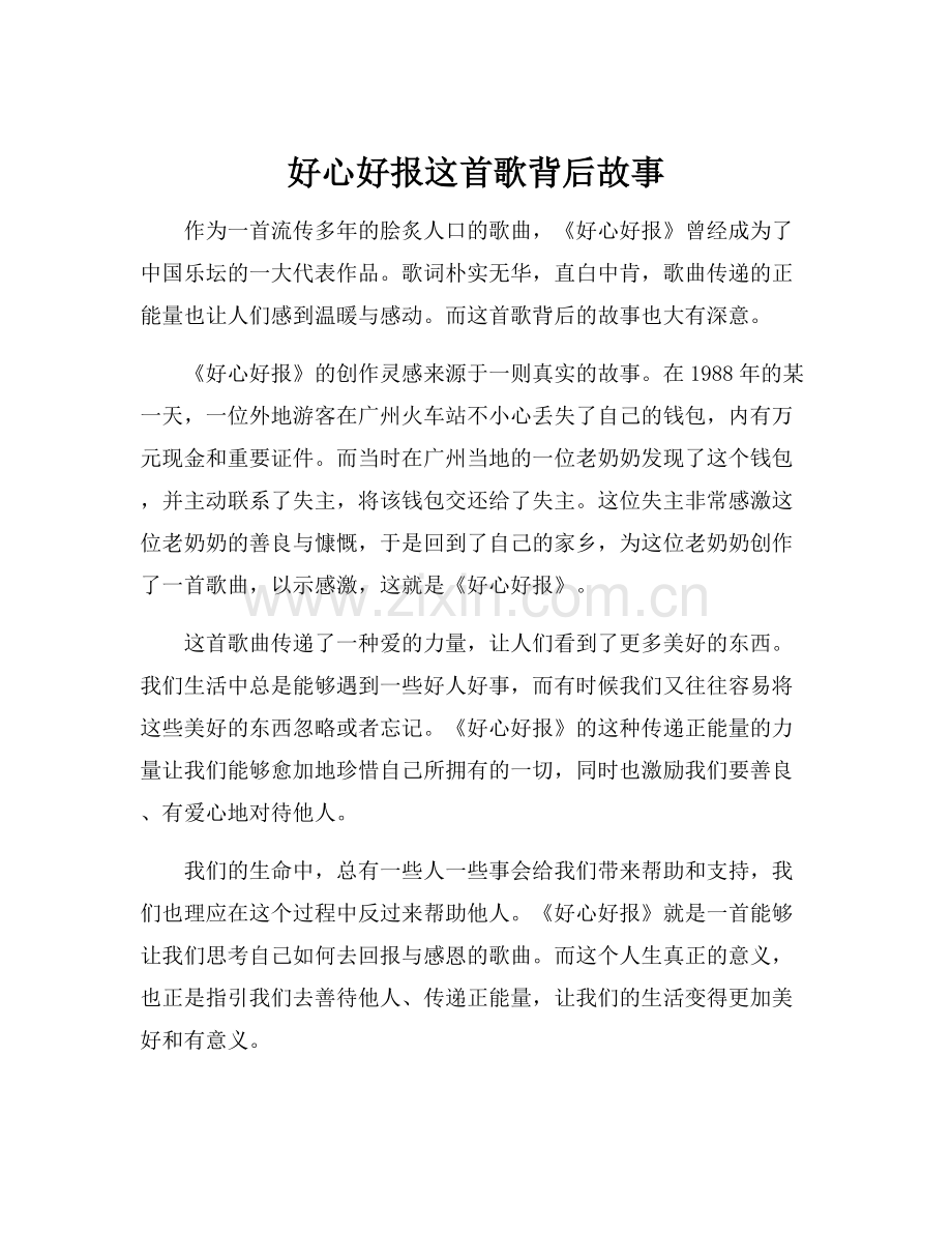 好心好报这首歌背后故事.docx_第1页