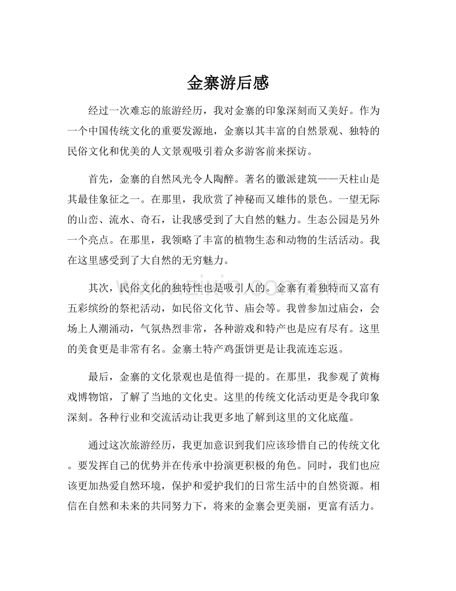 金寨游后感.docx_第1页