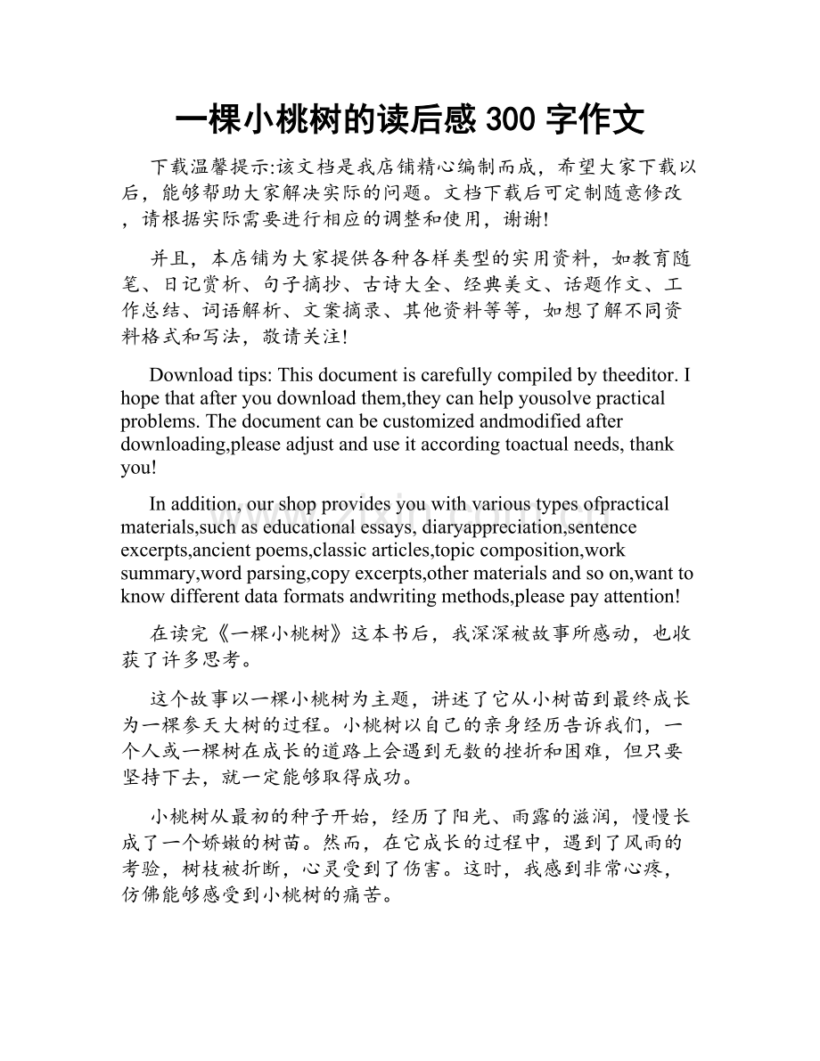 一棵小桃树的读后感300字作文.doc_第1页