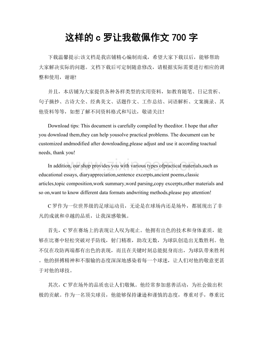 这样的c罗让我敬佩作文700字.docx_第1页