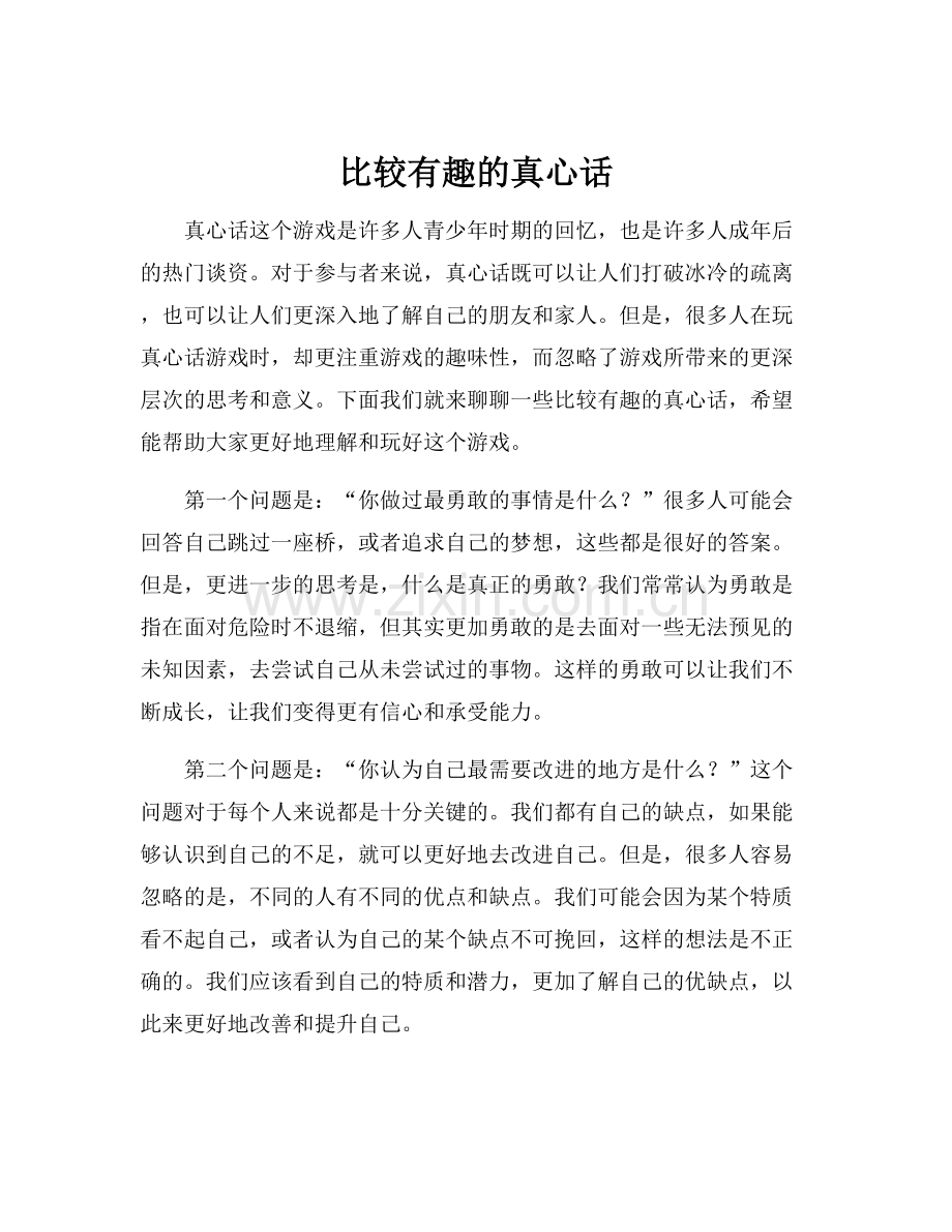 比较有趣的真心话.docx_第1页