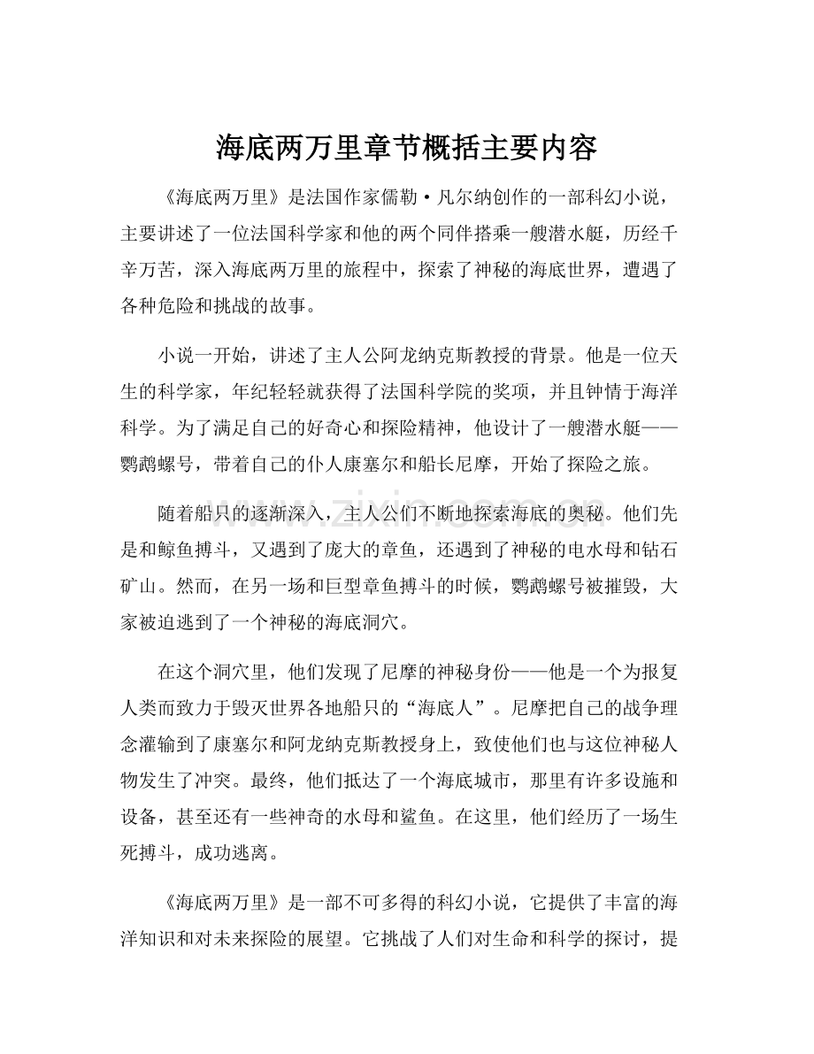 海底两万里章节概括主要内容.docx_第1页