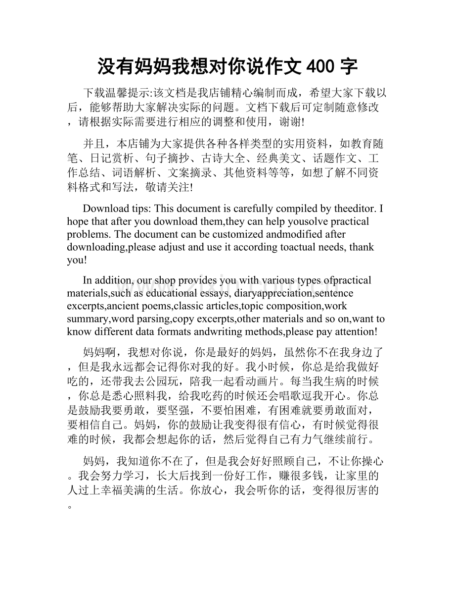 没有妈妈我想对你说作文400字.docx_第1页